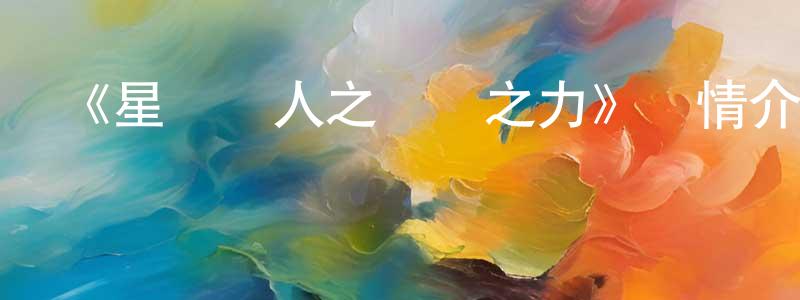 陳世周發布《星獸獵人之馭龍之力》詳情介紹_星獸獵人之馭龍之力已完結在線觀看_星獸獵人之馭龍之力迅雷下載_國漫